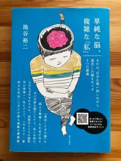 『単純な脳、複雑な「私」』池谷裕二