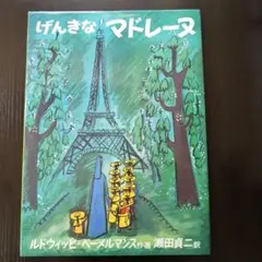げんきなマドレーヌ✻福音館書店
