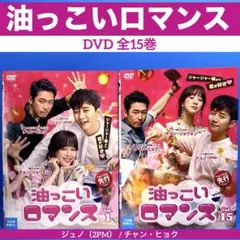 油っこいロマンス DVD 全15巻 ジュノ（2PM） / チャン・ヒョク