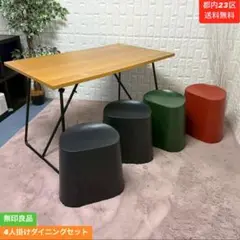 都内23区送料無料❗️ 無印良品　4人掛けダイニングセット✨ ダイニングテーブル 通販 | 無印良品