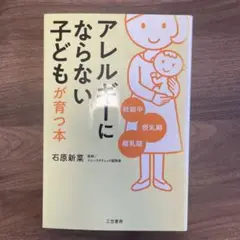「アレルギーにならない」子どもが育つ本