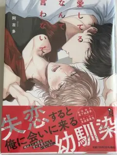 愛してるなんて言わないで