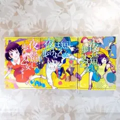 匿名発送に変更可　夜は短し歩けよ乙女 新装版 全３巻