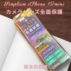 【新品未使用】Simplism iPhone 12mini カメラレンズ全面保護