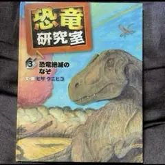 恐竜研究室3