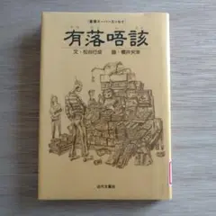 松谷行成 ／有落唔該 （香港スーパーエッセイ）