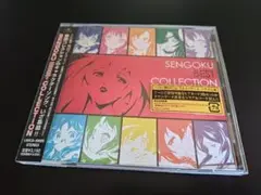 「戦国コレクション」～SENGOKU BEST COLLECTION　帯付き