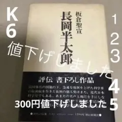 長岡半太郎 評伝