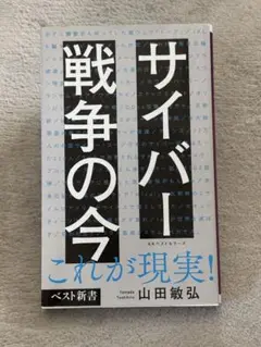 新書は4冊で1000円　サイバー戦争の今