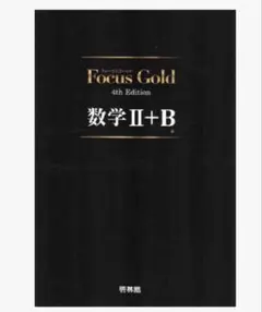 Focus Gold 数学2+B 4th Edition 新興出版社啓林館
