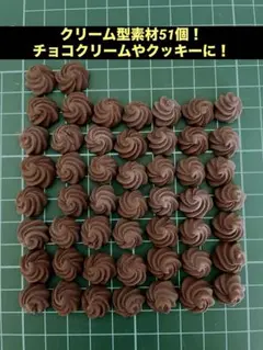 茶色の渦巻き型クリーム素材ミニチュアパーツ 51個セット