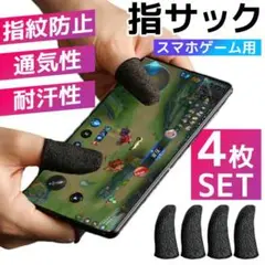 4本 指サック スマホ ゲーム用 指カバー 荒野行動 PUBG ゲーミング