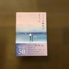 すべての瞬間が君だった きらきら輝いていた僕たちの時間