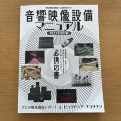 音響映像設備マニュアル 2023年改訂版