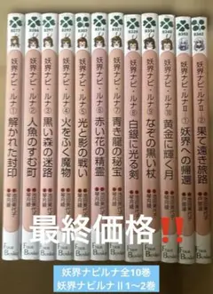 妖界ナビルナ全10巻➕妖界ナビルナⅡ 1〜2巻　池田美代子作品　フォア文庫版