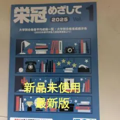 新品最新版　2025 河合塾　栄冠を目指してvol1 大学別合格者平均成績一覧
