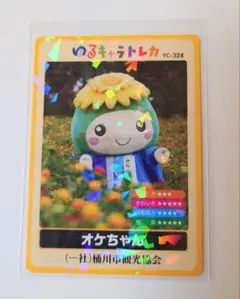 ゆるキャラトレカ オケちゃん YC−324 １枚