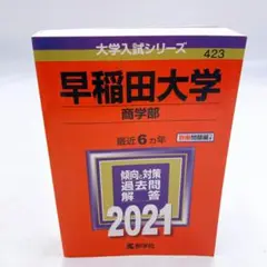 B132 早稲田大学 商学部 2021年版　赤本