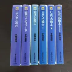 手塚治虫　文庫本６冊セット【完結】