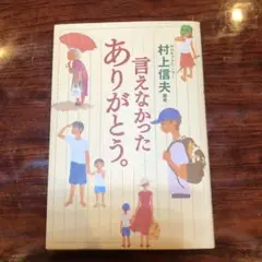 村上信夫 言えなかったありがとう。