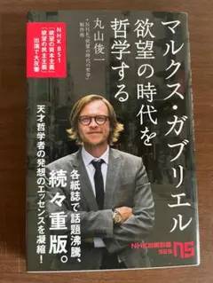マルクス・ガブリエル 欲望の時代を哲学する