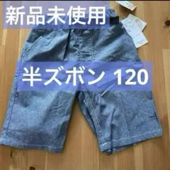 新品未使用 しまむら半ズボン 120