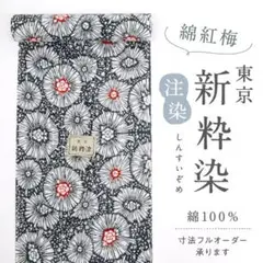 2025年最新】反物 東京 新粋染の人気アイテム - メルカリ