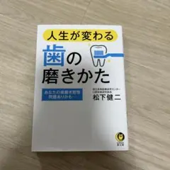 人生が変わる歯の磨きかた