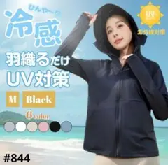 夏の強い味方！！ UVカットパーカー 日焼け防止 メッシュ ブラック Mサイズ