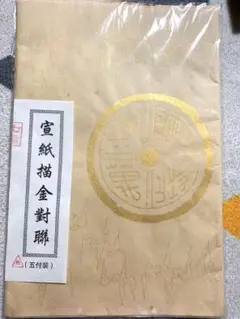 宣紙描金封聯　5枚　未使用