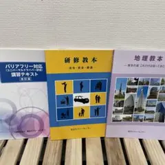 東京タクシーセンター教本 3冊セット ※11/17処分します