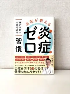 炎症ゼロ習慣　本
