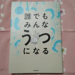 誰でもみんなうつになる KADOKAWA
