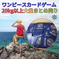 ワンピース 大量 カードゲーム 20㎏以上 まとめ売り S77-1