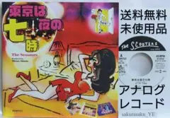 [未使用品 アナログレコード 7インチ盤]　スクーターズ　東京は夜の七時