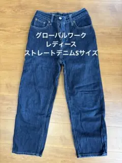 グローバルワーク　ストレートデニム Sサイズ