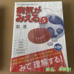 痛気がみえる vol.5 血液 第2版