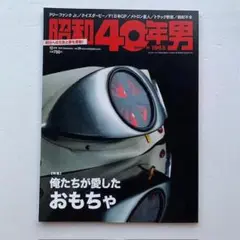 昭和40年男「俺たちが愛したおもちゃ」