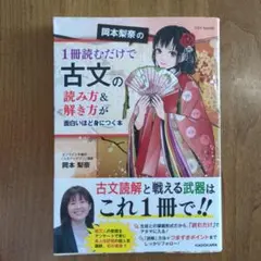 岡本梨奈の1冊読むだけで古文の読み方&解き方が面白いほど身につく本