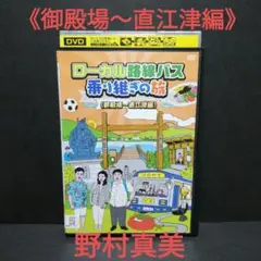 2025年最新】ローカル路線バス乗り継ぎの旅 御殿場~直江津編 DVD