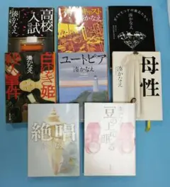 湊 かなえ　高校入試　他７冊 　計８冊セット