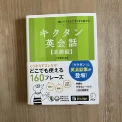 キクタン英会話【基礎編】