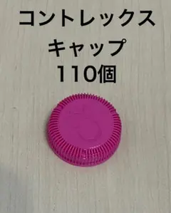 ペットボトル コントレックス キャップ 110個