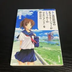 もし高校野球の女子マネージャーがドラッカーの『マネジメント』を読んだら t21