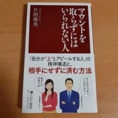 マウントを取らずにはいられない人