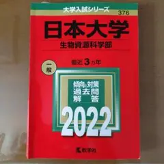 【書き込み無し】日本大学 赤本 生物資源科学部 過去問題解答 2022