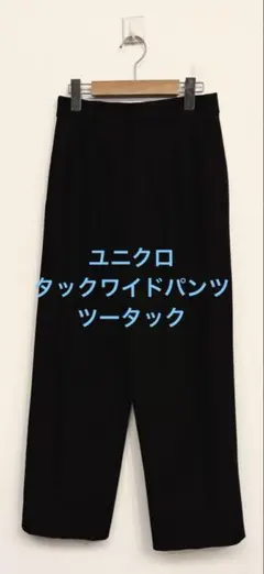 美品 ユニクロ タックワイドパンツ ツータック ブラック サイズS