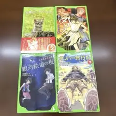 ガリバー旅行記 走れメロス　銀河鉄道の夜　多摩川にすてられたミーコ　4冊セット