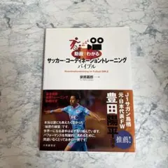 動画でわかる サッカー・コーディネーショントレーニングバイブル