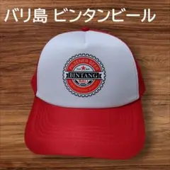 【バリ島】ビンタンビールキャップ BITANG BALI（赤）